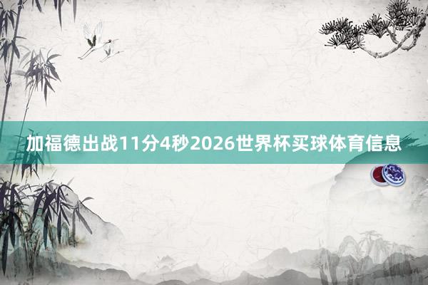 加福德出战11分4秒2026世界杯买球体育信息