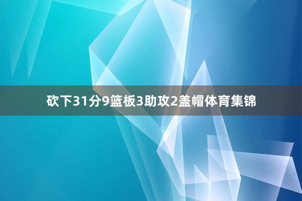 砍下31分9篮板3助攻2盖帽体育集锦