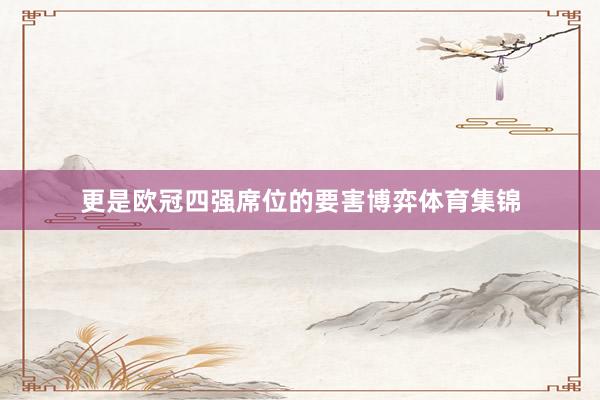 更是欧冠四强席位的要害博弈体育集锦