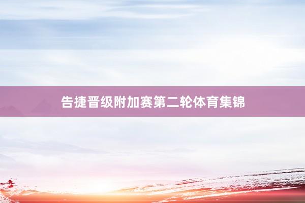 告捷晋级附加赛第二轮体育集锦
