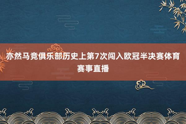 亦然马竞俱乐部历史上第7次闯入欧冠半决赛体育赛事直播