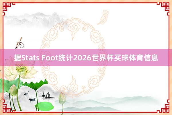 据Stats Foot统计2026世界杯买球体育信息