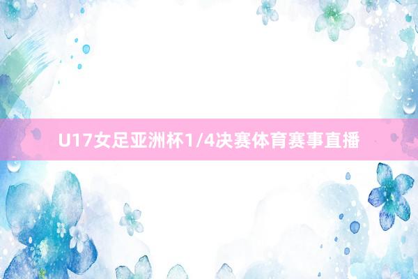 U17女足亚洲杯1/4决赛体育赛事直播