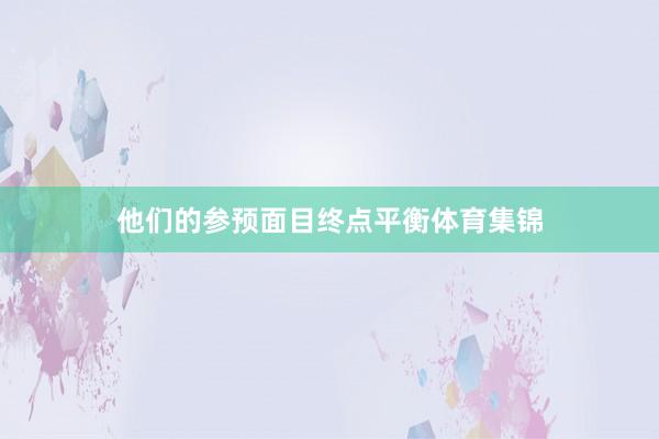 他们的参预面目终点平衡体育集锦
