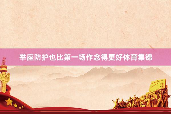 举座防护也比第一场作念得更好体育集锦