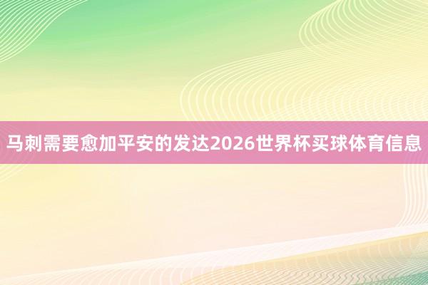 马刺需要愈加平安的发达2026世界杯买球体育信息