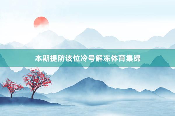 本期提防该位冷号解冻体育集锦