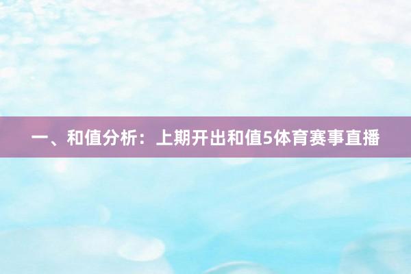 一、和值分析：　　上期开出和值5体育赛事直播