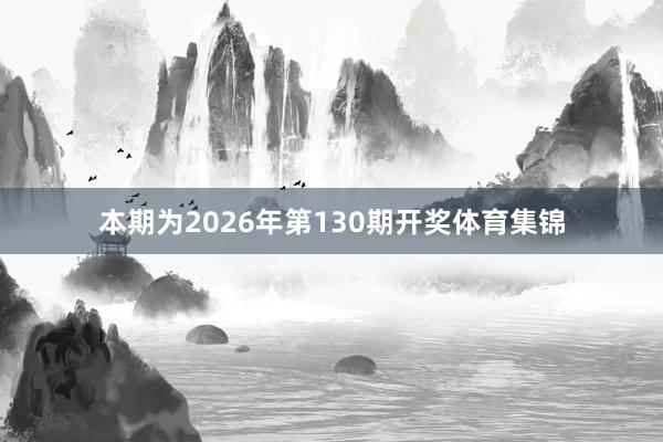 本期为2026年第130期开奖体育集锦