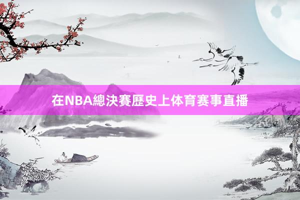 在NBA總決賽歷史上体育赛事直播