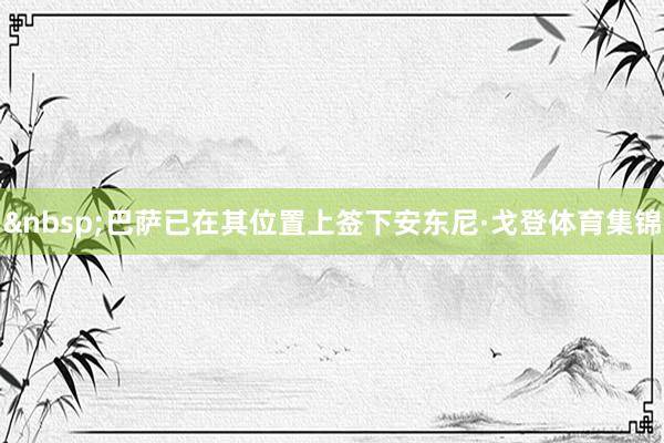 巴萨已在其位置上签下安东尼·戈登体育集锦